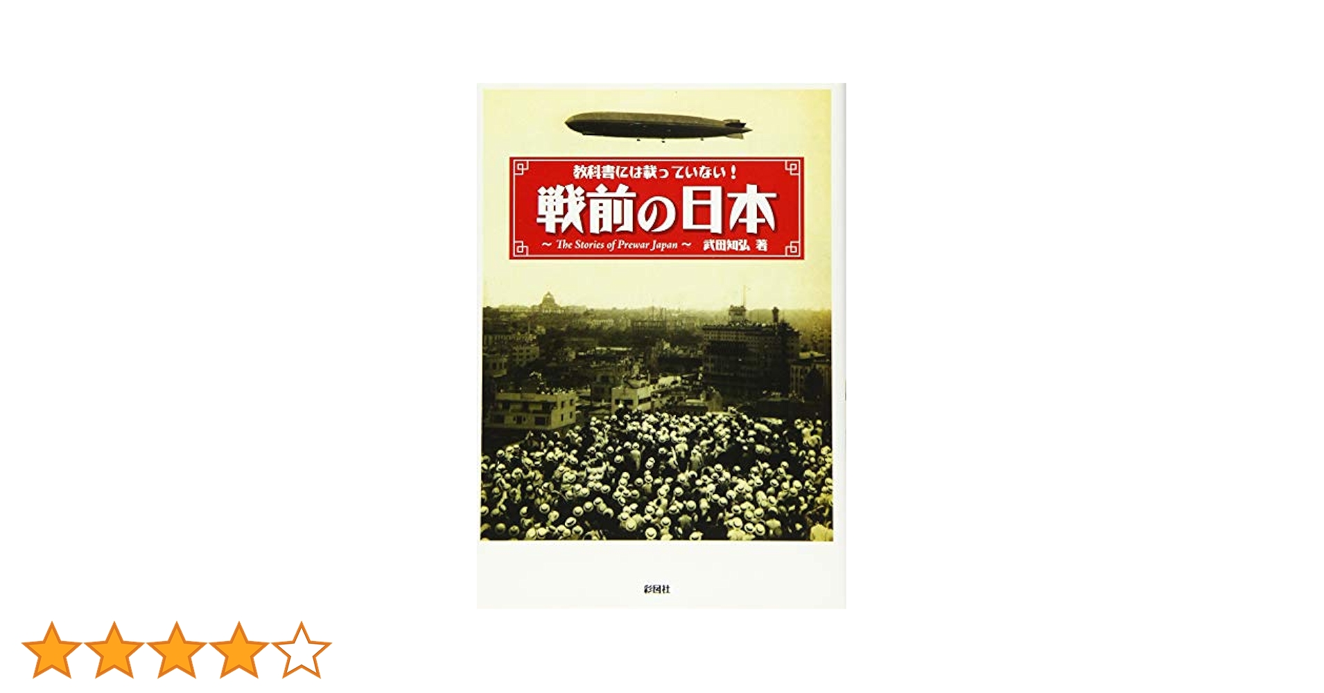 教科書には載っていない! 戦前の日本(文庫版) | 武田 知弘 |本